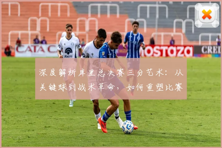 深度解析库里总决赛三分艺术：从关键球到战术革命，如何重塑比赛