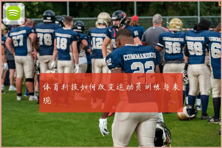 体育科技如何改变运动员训练与表现