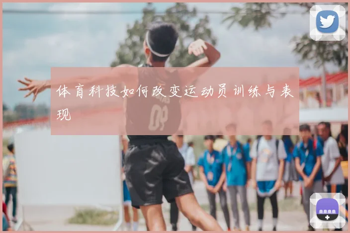 体育科技如何改变运动员训练与表现